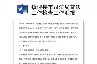 鎮迎接市司法局普法工作檢查工作匯報
