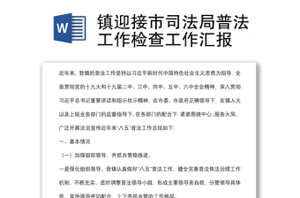 鎮(zhèn)迎接市司法局普法工作檢查工作匯報