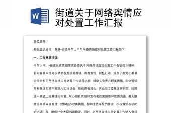 街道關(guān)于網(wǎng)絡(luò)輿情應(yīng)對(duì)處置工作匯報(bào)