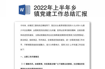 2022年上半年鄉(xiāng)鎮(zhèn)黨建工作總結(jié)匯報(bào)