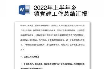 2022年上半年乡镇党建工作总结汇报