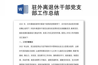 駐外離退休干部黨支部工作總結(jié)