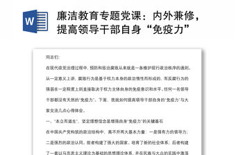 廉潔教育專題黨課：內外兼修，提高領導干部自身“免疫力”