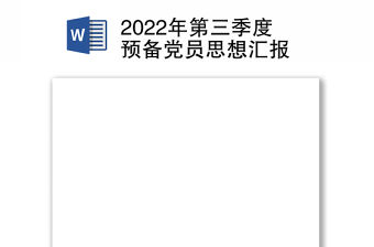 2022年第三季度預備黨員思想匯報