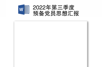 2022年第三季度預(yù)備黨員思想?yún)R報