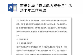 市統計局“作風能力提升年”活動半年工作總結