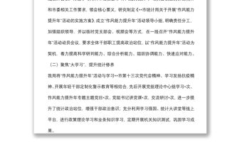 市統計局“作風能力提升年”活動半年工作總結