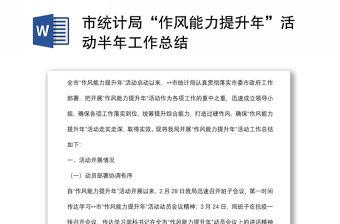 市統(tǒng)計(jì)局“作風(fēng)能力提升年”活動(dòng)半年工作總結(jié)