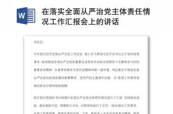 在落實全面從嚴治黨主體責任情況工作匯報會上的講話