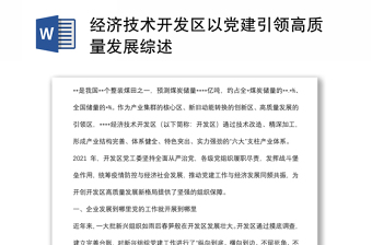 經(jīng)濟(jì)技術(shù)開(kāi)發(fā)區(qū)以黨建引領(lǐng)高質(zhì)量發(fā)展綜述