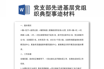 黨支部先進(jìn)基層黨組織典型事跡材料