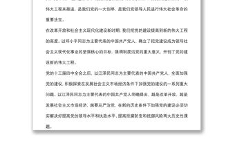 主題黨日黨課講稿：關于推進新時代黨的建設新的偉大工程的探討