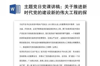 主題黨日黨課講稿：關于推進新時代黨的建設新的偉大工程的探討