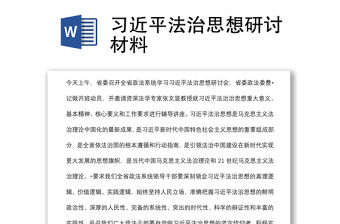 習近平法治思想研討材料
