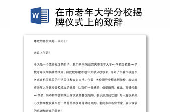 在市老年大學分校揭牌儀式上的致辭