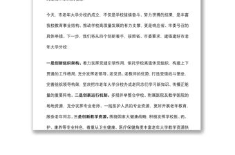 在市老年大學分校揭牌儀式上的致辭