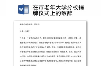 在市老年大學(xué)分校揭牌儀式上的致辭