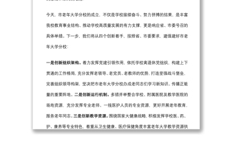 在市老年大學(xué)分校揭牌儀式上的致辭