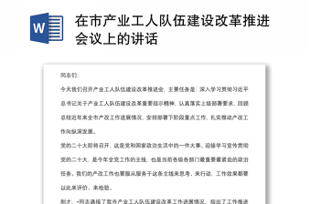 在市產(chǎn)業(yè)工人隊(duì)伍建設(shè)改革推進(jìn)會議上的講話