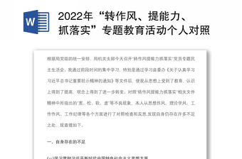2022年“轉(zhuǎn)作風、提能力、抓落實”專題教育活動個人對照檢查材料