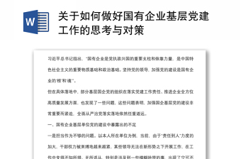 關(guān)于如何做好國有企業(yè)基層黨建工作的思考與對策 關(guān)于如何做好國有企業(yè)基層黨建工作的思考與對策