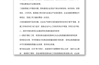 關(guān)于如何做好國有企業(yè)基層黨建工作的思考與對策 關(guān)于如何做好國有企業(yè)基層黨建工作的思考與對策