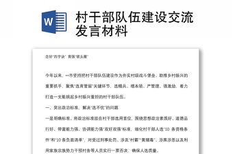 村干部隊伍建設交流發(fā)言材料