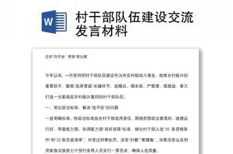 村干部隊(duì)伍建設(shè)交流發(fā)言材料