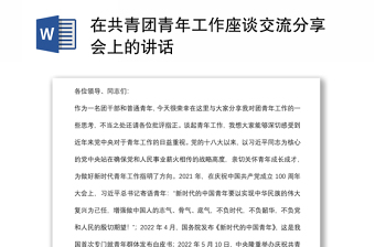 在共青團(tuán)青年工作座談交流分享會上的講話