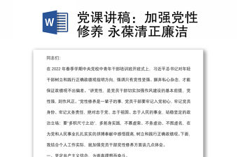 黨課講稿：加強(qiáng)黨性修養(yǎng) 永葆清正廉潔