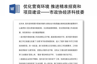 優化營商環境 推進精準招商和項目建設——市政協經濟科技委員會交流發言材料
