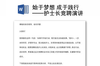 始于夢想 成于踐行——護士長競聘演講