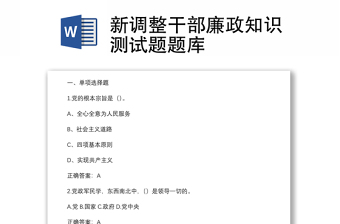 新調(diào)整干部廉政知識(shí)測試題題庫
