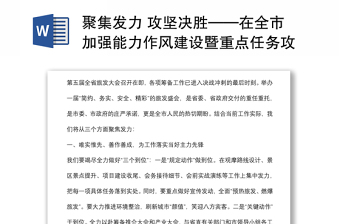 聚集發(fā)力 攻堅決勝——在全市加強能力作風建設暨重點任務攻堅決戰(zhàn)大會上的表態(tài)發(fā)言