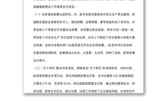 在全州交通問題頑瘴痼疾集中整治半年工作調度會議上的講話