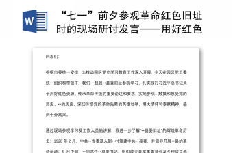 “七一”前夕參觀革命紅色舊址時的現場研討發言——用好紅色資源 賡續革命精神