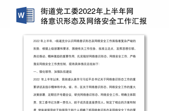 街道黨工委2022年上半年網(wǎng)絡(luò)意識形態(tài)及網(wǎng)絡(luò)安全工作匯報(bào)