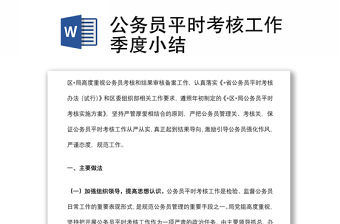 公務員平時考核工作季度小結