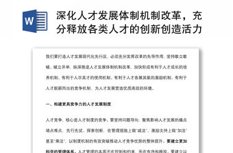 深化人才發展體制機制改革，充分釋放各類人才的創新創造活力——在全市人才工作會議上講話