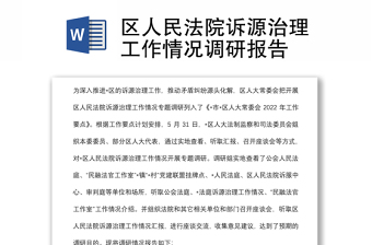 區(qū)人民法院訴源治理工作情況調(diào)研報告 區(qū)人民法院訴源治理工作情況調(diào)研報告