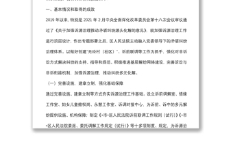 區(qū)人民法院訴源治理工作情況調(diào)研報告 區(qū)人民法院訴源治理工作情況調(diào)研報告