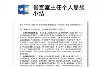 督查室主任個人思想小結