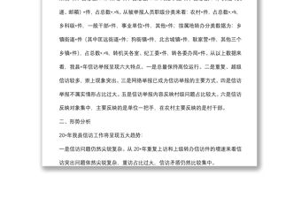 紀(jì)檢監(jiān)察信訪(fǎng)工作形勢(shì)與對(duì)策分析報(bào)告