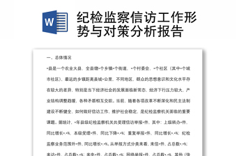紀(jì)檢監(jiān)察信訪工作形勢與對(duì)策分析報(bào)告