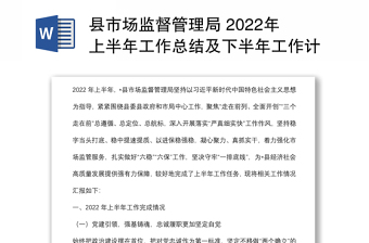 縣市場監(jiān)督管理局 2022年上半年工作總結(jié)及下半年工作計劃