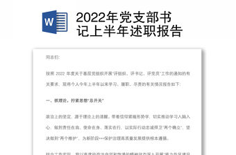 2022年黨支部書記上半年述職報告