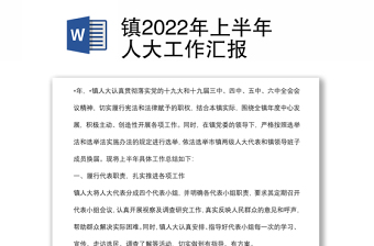 鎮(zhèn)2022年上半年人大工作匯報(bào)