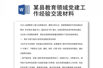 某縣教育領(lǐng)域黨建工作經(jīng)驗(yàn)交流材料