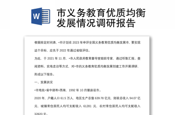 市義務(wù)教育優(yōu)質(zhì)均衡發(fā)展情況調(diào)研報告