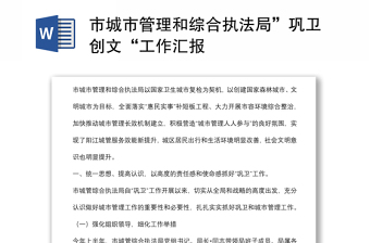 市城市管理和綜合執(zhí)法局”鞏衛(wèi)創(chuàng)文“工作匯報